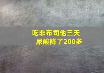 吃非布司他三天尿酸降了200多