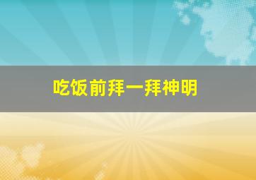 吃饭前拜一拜神明