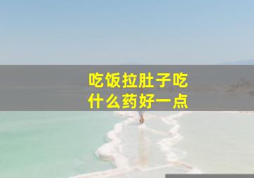 吃饭拉肚子吃什么药好一点