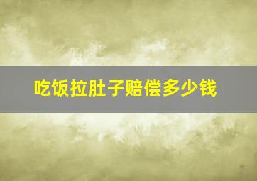 吃饭拉肚子赔偿多少钱