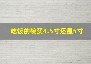 吃饭的碗买4.5寸还是5寸