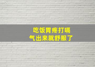 吃饭胃疼打嗝气出来就舒服了