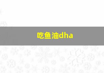 吃鱼油dha