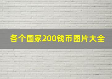 各个国家200钱币图片大全