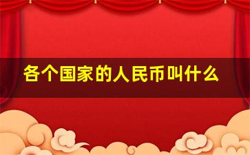 各个国家的人民币叫什么