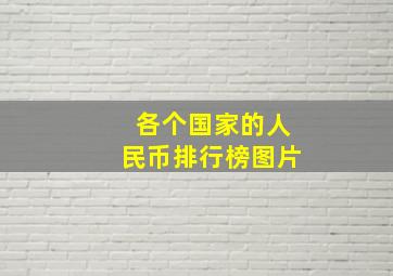 各个国家的人民币排行榜图片