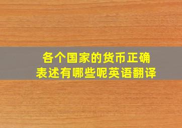 各个国家的货币正确表述有哪些呢英语翻译