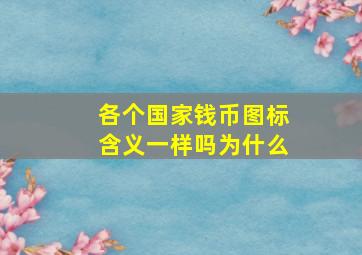 各个国家钱币图标含义一样吗为什么