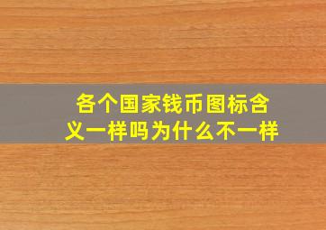 各个国家钱币图标含义一样吗为什么不一样