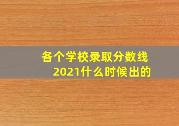 各个学校录取分数线2021什么时候出的