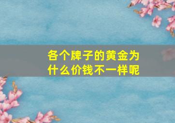 各个牌子的黄金为什么价钱不一样呢