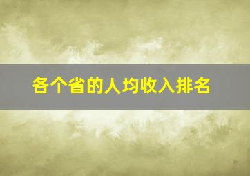 各个省的人均收入排名