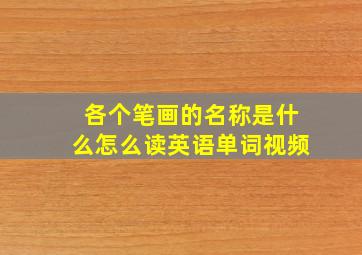 各个笔画的名称是什么怎么读英语单词视频