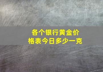 各个银行黄金价格表今日多少一克