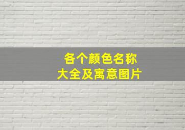 各个颜色名称大全及寓意图片