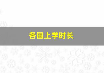 各国上学时长