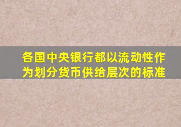 各国中央银行都以流动性作为划分货币供给层次的标准