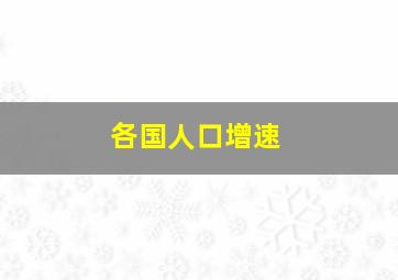 各国人口增速