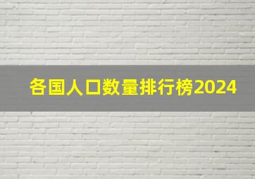 各国人口数量排行榜2024