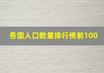 各国人口数量排行榜前100