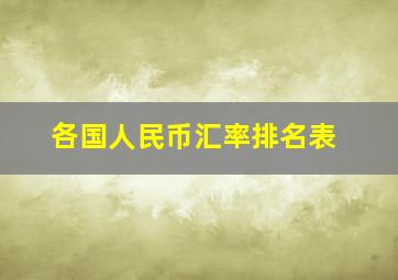 各国人民币汇率排名表