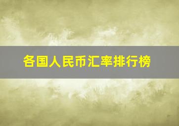 各国人民币汇率排行榜