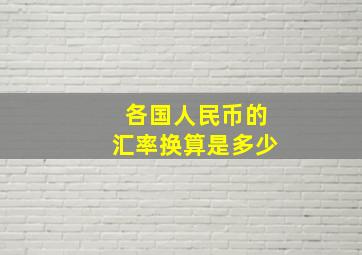 各国人民币的汇率换算是多少