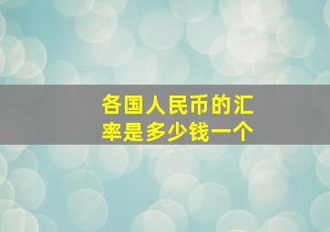 各国人民币的汇率是多少钱一个