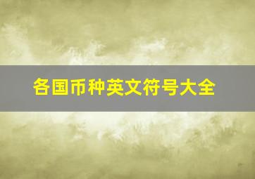 各国币种英文符号大全