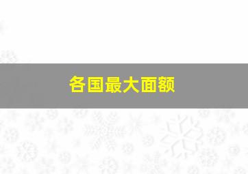 各国最大面额