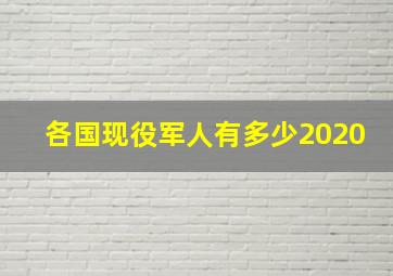 各国现役军人有多少2020