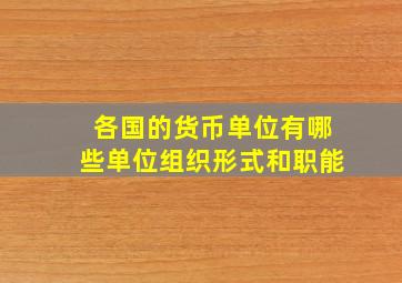 各国的货币单位有哪些单位组织形式和职能