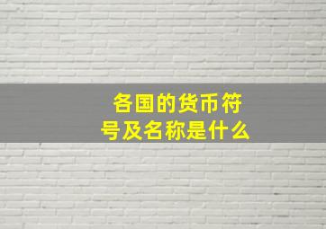 各国的货币符号及名称是什么