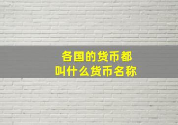 各国的货币都叫什么货币名称