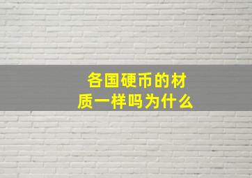 各国硬币的材质一样吗为什么