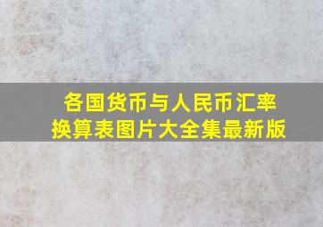 各国货币与人民币汇率换算表图片大全集最新版