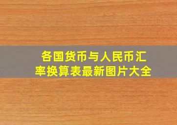 各国货币与人民币汇率换算表最新图片大全