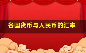 各国货币与人民币的汇率