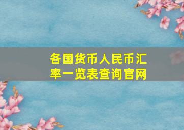 各国货币人民币汇率一览表查询官网