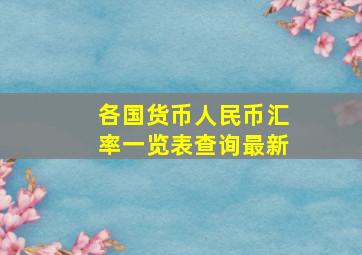 各国货币人民币汇率一览表查询最新