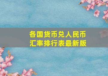 各国货币兑人民币汇率排行表最新版