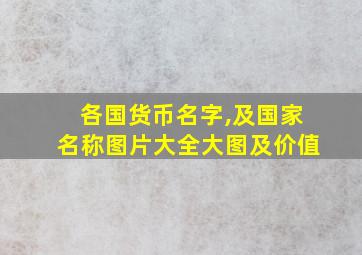 各国货币名字,及国家名称图片大全大图及价值