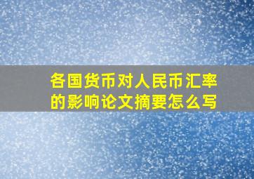 各国货币对人民币汇率的影响论文摘要怎么写