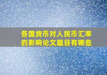 各国货币对人民币汇率的影响论文题目有哪些