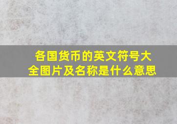 各国货币的英文符号大全图片及名称是什么意思