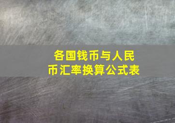 各国钱币与人民币汇率换算公式表