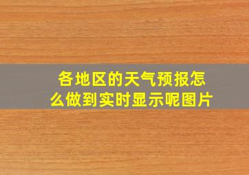 各地区的天气预报怎么做到实时显示呢图片