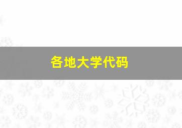 各地大学代码