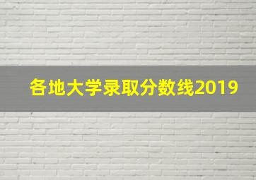 各地大学录取分数线2019