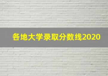 各地大学录取分数线2020